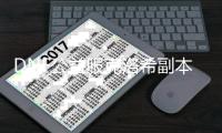 DNF公益服克洛希副本怎么进入？