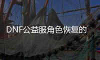 DNF公益服角色恢复的常见误区有哪些？