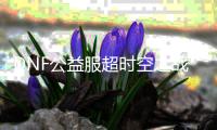 DNF公益服超时空之战副本攻略与创建方法