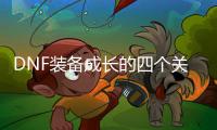 DNF装备成长的四个关键点