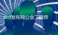 dnf发布网公会工程师升级全攻略