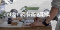 dnf发布网装备搭配模拟器怎么用？