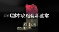 dnf副本攻略有哪些常见误区？